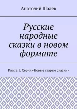Русские народные сказки в новом формате. Книга 1. Серия «Новые старые сказки»