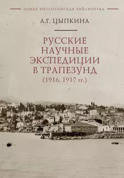 Русские научные экспедиции в Трапезунд (1916, 1917 гг.)