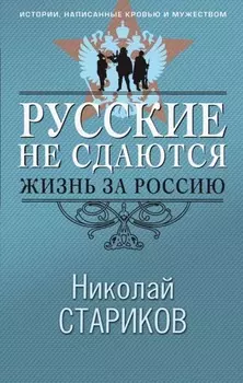 Русские не сдаются. Жизнь за Россию