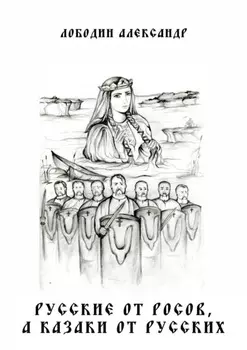 Русские от росов, а казаки от русских