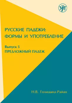 Русские падежи: Формы и употребление. Выпуск 5. Предложный падеж
