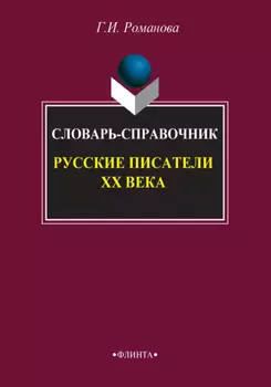Русские писатели XX века. Словарь-справочник