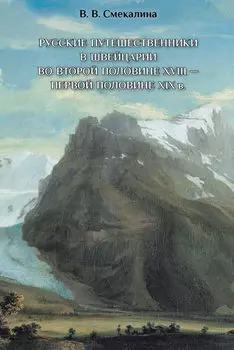Русские путешественники в Швейцарии во второй половине XVIII – первой половине XIX
