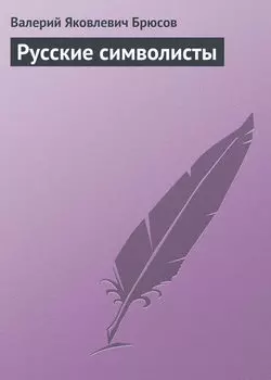 Русские символисты