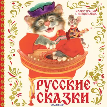 Русские сказки