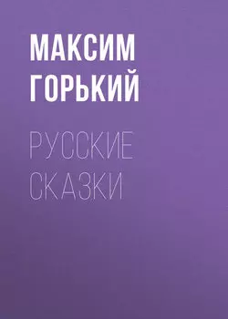 Русские сказки