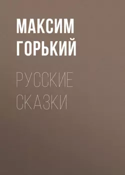 Русские сказки