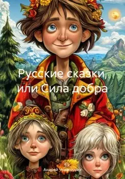 Русские сказки, или Сила добра