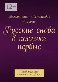Русские снова в космосе первые. Удивительные открытия на Марсе