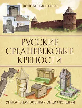 Русские средневековые крепости