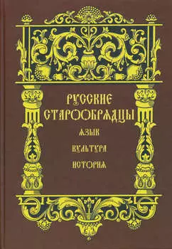 Русские старообрядцы. Язык, культура, история. Сборник статей к XIV Международному съезду славистов