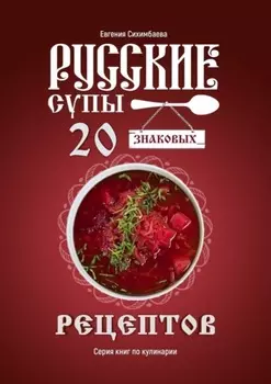 Русские супы: 20 знаковых рецептов