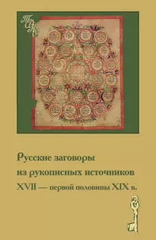 Русские заговоры из рукописных источников ХVII – первой половины ХIХ в.