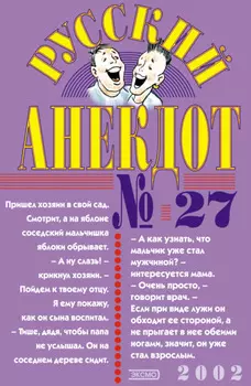 Русский анекдот № 27