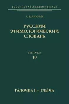 Русский этимологический словарь. Вып. 10 (г?лочка I – глыча)