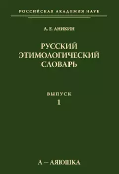 Русский этимологический словарь. Вып. 1 (а – аяюшка)