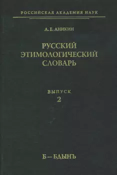 Русский этимологический словарь. Вып. 2 (б – бдынъ)