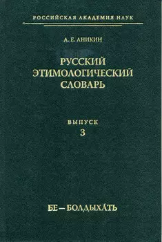 Русский этимологический словарь. Вып. 3 (бе – болдыхать)