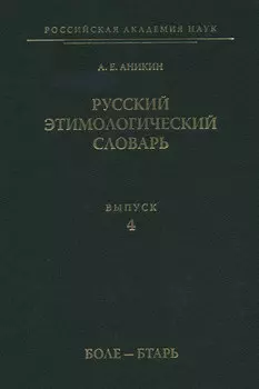 Русский этимологический словарь. Вып. 4 (боле – бтарь)
