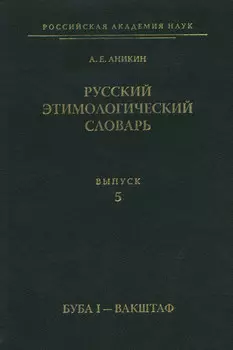 Русский этимологический словарь. Вып. 5 (буба I – вакштаф)