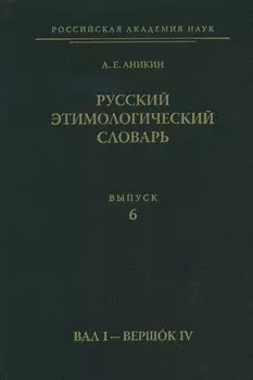 Русский этимологический словарь. Вып. 6 (вал I – вершок IV)