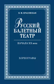 Русский балетный театр начала ХХ века. Хореографы