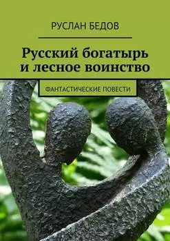 Русский богатырь и лесное воинство. фантастические повести