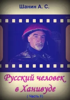 Русский человек в Ханивуде. Часть 2