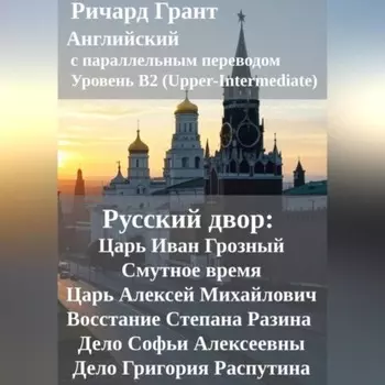 Русский двор: Царь Иван Грозный, Смутное время, Царь Алексей Михайлович, Восстание Степана Разина, Дело Софьи Алексеевны, Дело Григория Распутина.