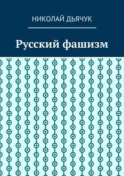 Русский фашизм