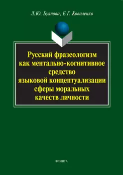 Русский фразеологизм как ментально-когнитивное средство языковой концептуализации сферы моральных качеств личности