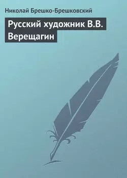 Русский художник В.В. Верещагин