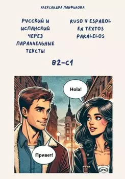 Русский и испанский через параллельные тексты / Ruso y espa?ol en textos paralelos. Двуязычная книга