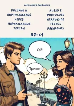 Русский и португальский через параллельные тексты / Russo e portugu?s atrav?s de textos paralelos. Двуязычная книга