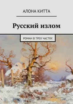Русский излом. Роман в трех частях