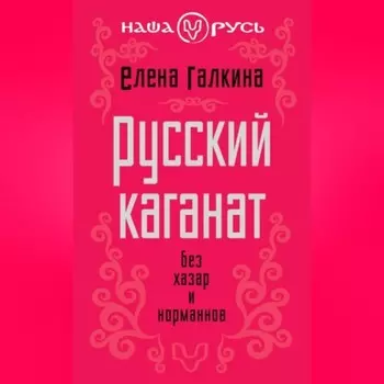 Русский каганат. Без хазар и норманнов