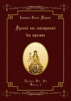 Русский как иностранный для юристов. Уровни В2—С2. Книга 2