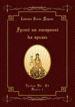 Русский как иностранный для юристов. Уровни В2—С2. Книга 4