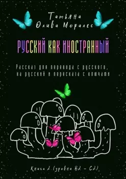 Русский как иностранный. Рассказ для перевода с русского, на русский и пересказа с ключами. Книга 2 (уровни В2—С2)