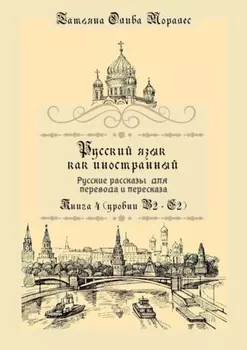 Русский как иностранный. Русские рассказы для перевода с русского языка и пересказа. Книга 4 (уровни B2–C2)