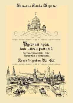 Русский как иностранный. Русские рассказы для перевода с русского языка и пересказа. Книга 5 (уровни В2 – С2)