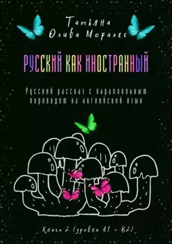 Русский как иностранный. Русский рассказ с параллельным переводом на английский язык. Книга 2 (уровни А1—В2)