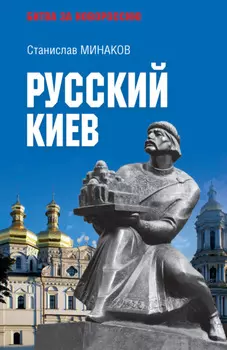 Русский Киев