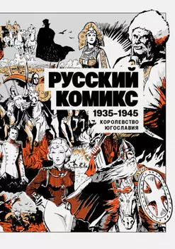 Русский комикс. Королевство Югославия, 1935–1945. Том 1
