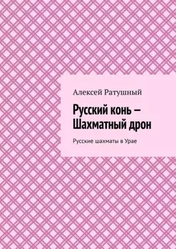 Русский конь – Шахматный дрон. Русские шахматы в Урае