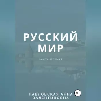 Русский мир. Часть 1