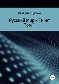 Русский мир и Тибет. Том 1