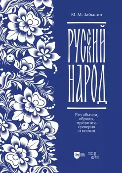 Русский народ. Его обычаи, обряды, предания, суеверия и поэзия. Учебное пособие