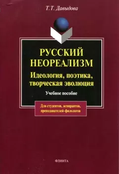 Русский неореализм. Идеология, поэтика, творческая эволюция