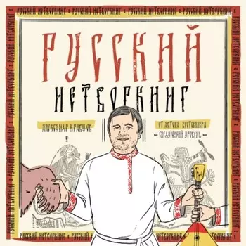 Русский нетворкинг